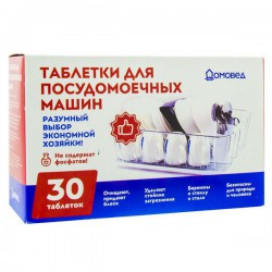 Таблетки для посудомоечных машин 30 шт. Домовед 20 г